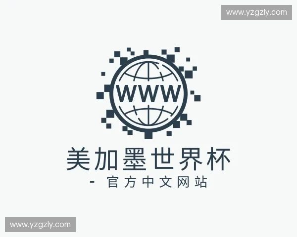 知道美加墨世界杯 - 官方中文网站